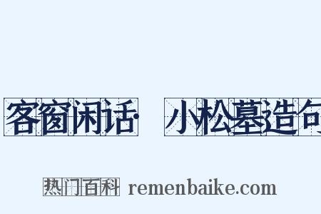 客窗闲话·小松墓造句是什么意思的图片